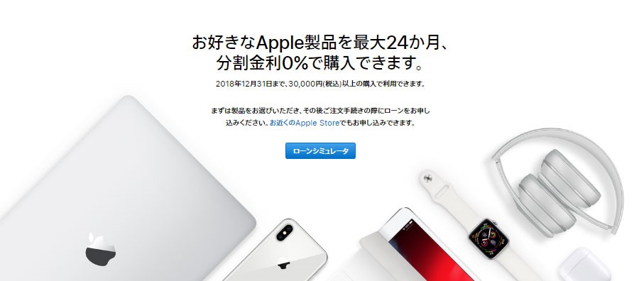 Appleが24回分割まで無金利ローン提供中！