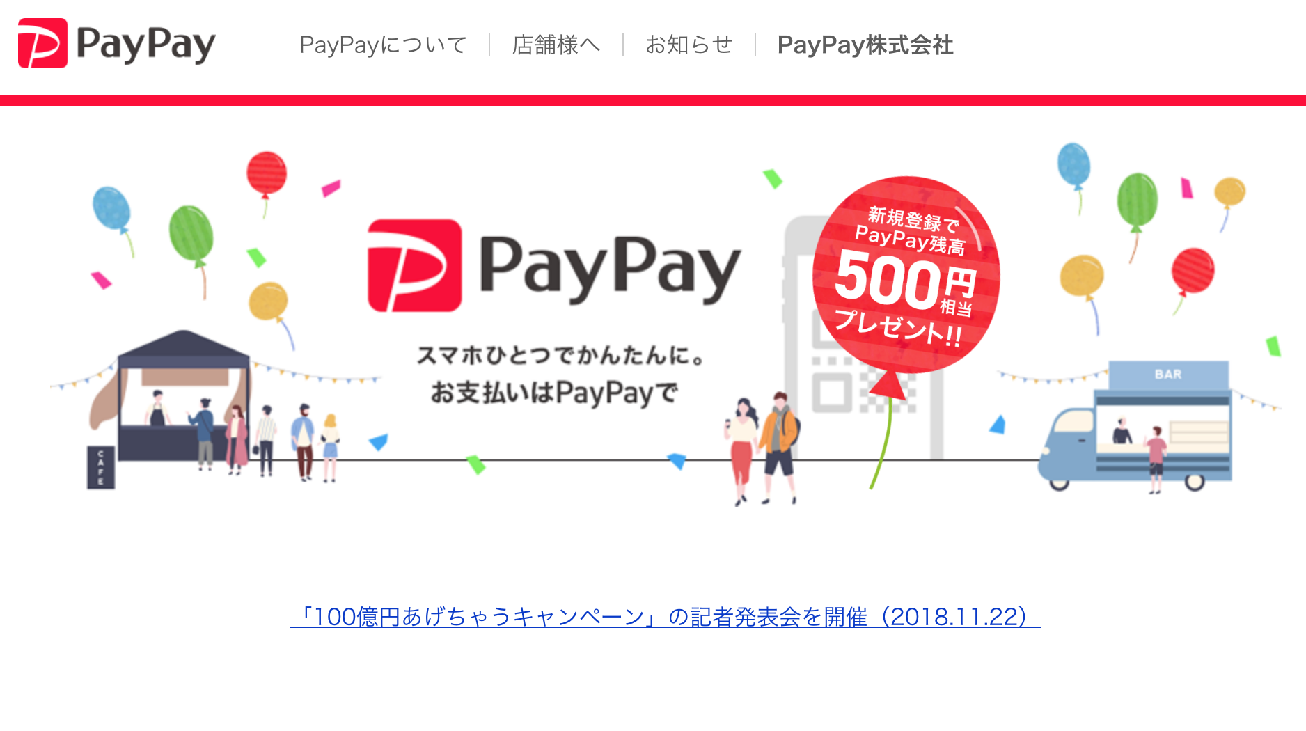 驚異の還元率20％！決済サービスPayPayが100億円かけてPR