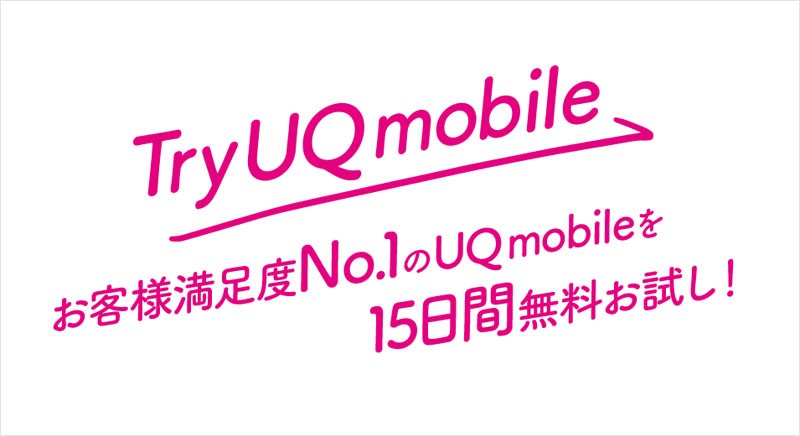 UQmobile、無料で試して500円分当たるキャンペーン