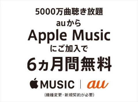 au、端末購入者にApple Musicを半年無料！