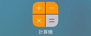 以外に知らなかったiPhone計算機の5つの便利技‼