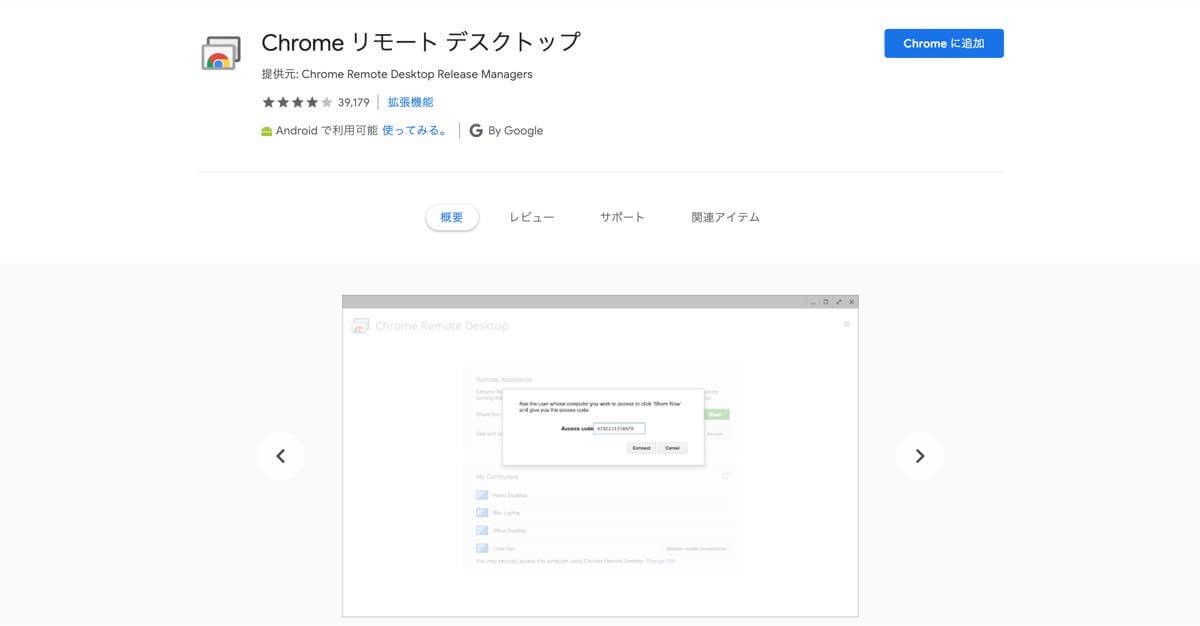 iPhoneとiPadがパソコンになる?Chrome リモートデスクトップの設定方法