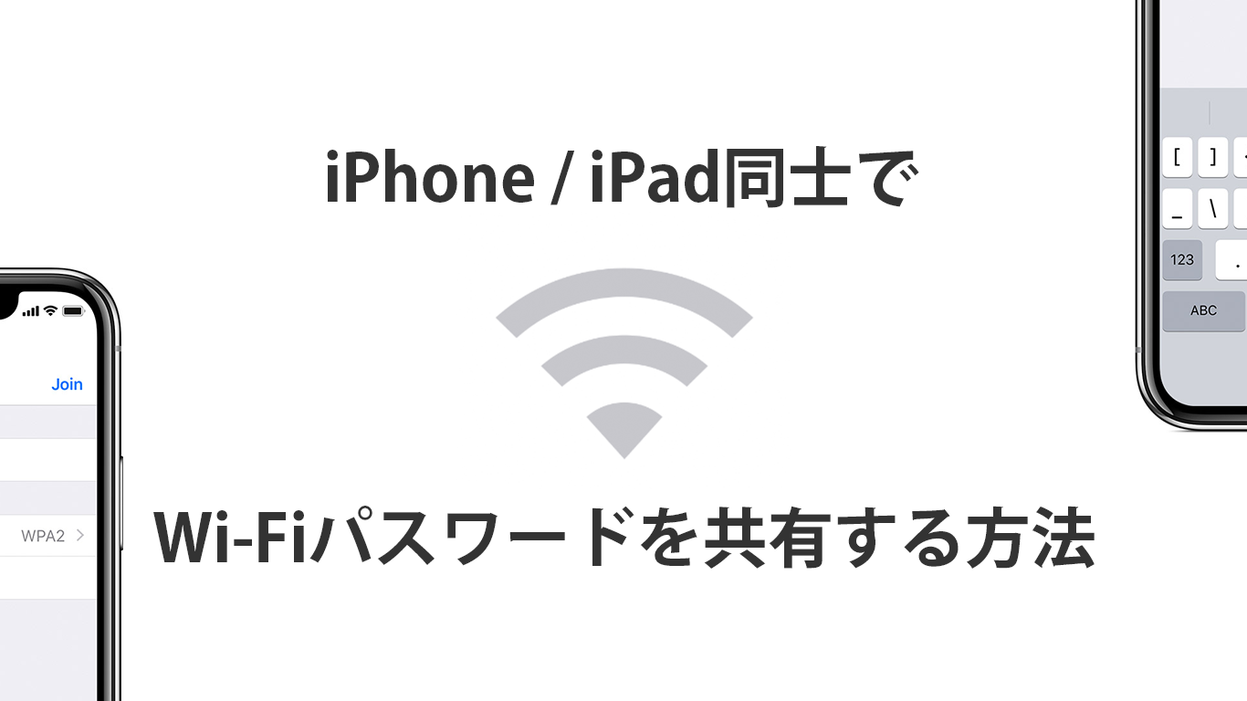 iPhone/iPad同士でWi-Fiのパスワードを共有して一瞬でWi-Fiに接続する方法