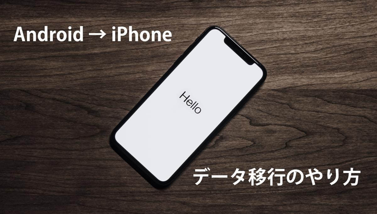 【機種変更】AndroidからiPhoneにデータ移行する方法をわかりやすく解説