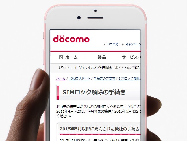 NTTドコモ、中古スマホのSIMロック解除可能に