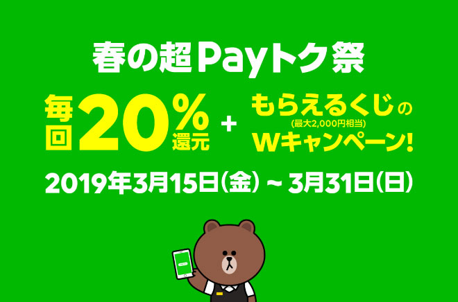 LINE Pay カード、春の超Payトク祭で申し込み殺到