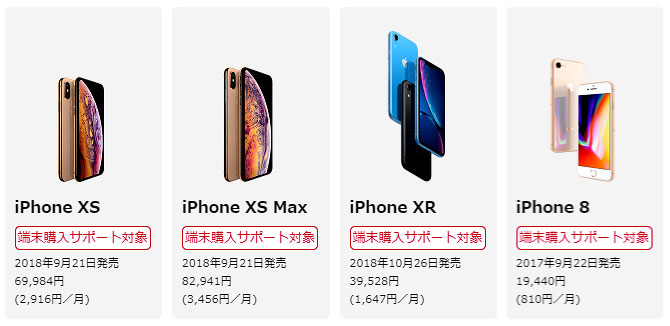 NTTドコモ、iPhone XS・XS MAXが購入サポート対象に