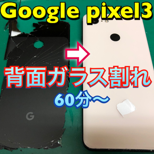 Google Pixel３背面ガラス修理を承りました！【名東区よりお越し】
