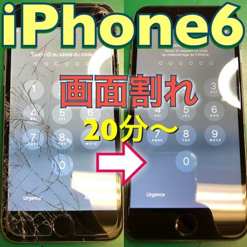 iPhone６ 画面割れ修理（吹上よりお越し）