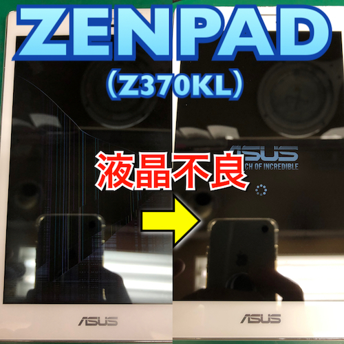 ASUS ZENPAD(Z370KL)液晶不良修理（千種区よりお越し）