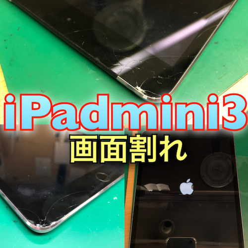 iPadmini3(A1600)の画面割れ修理ご依頼いただきました(東海市よりお越し)
