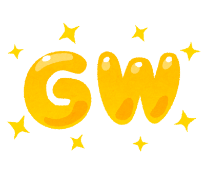 今年のGW(ゴールデンウイーク)のご予定は。。