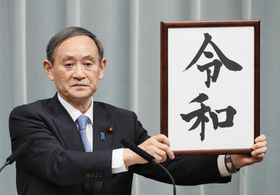 「平成」から「令和」へ