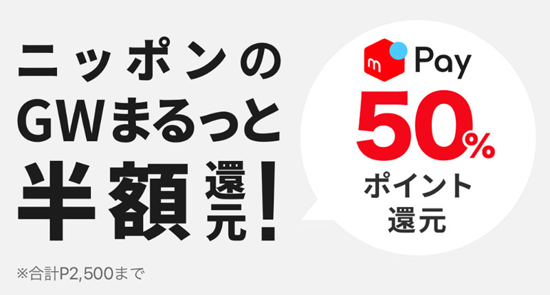 メルペイが50％還元を実施！セブンイレブンなら70％還元！
