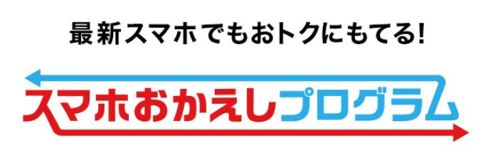 NTTドコモから端末割引プラン「スマホお返しプログラム」発表