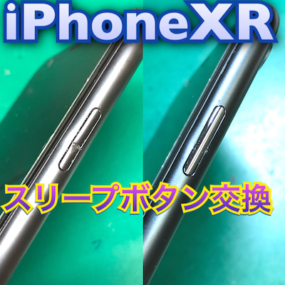 スリープボタン（電源ボタン）交換修理(iPhoneXR)【尾張旭市よりお越し】