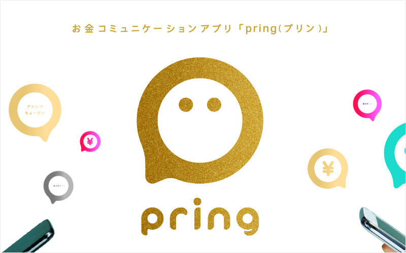 あまりに便利でお得過ぎる「Pring」の入出金・送金機能