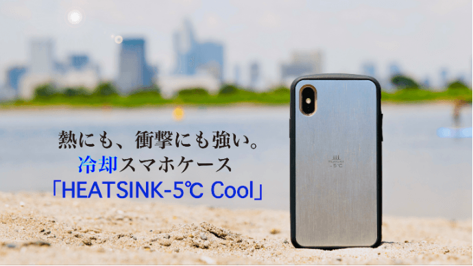 装着するだけ！最大マイナス7℃の冷却機能が実現！