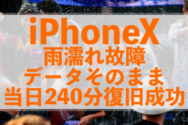 松戸市五香からご来店！水濡れ故障のiPhoneXを即日で復旧しました！