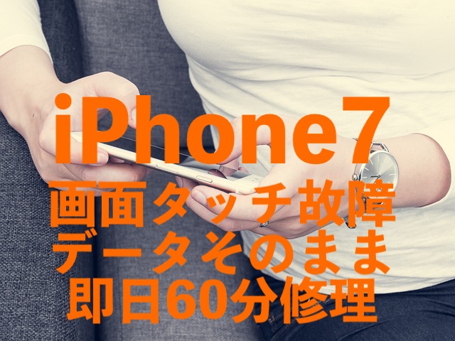 柏市逆井からご来店！画面が映らなくなったiPhone7を60分で修理しました！