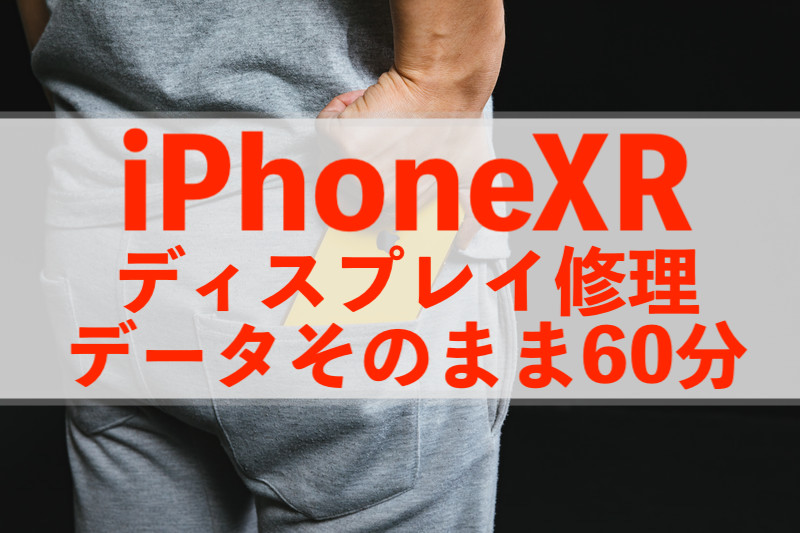 松戸市稔台からご来店！iPhoneXRディスプレイを即日60分で修理しました！