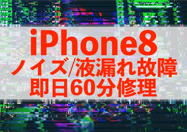 松戸市新松戸からご来店！画面完全故障のiPhone8を60分で修理しました！