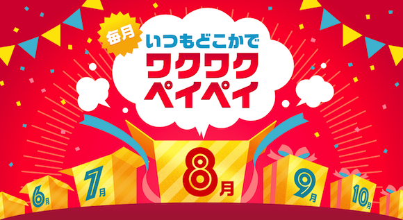 【PayPay!!】8月の20%還元はランチタイムの飲食店、スーパー、コンビニで実施