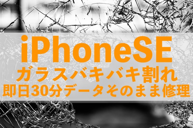 三郷市高須からご来店！画面バキバキのiPhoneSEを当日30分で修理しました！
