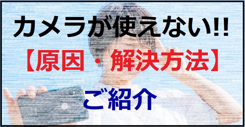 【簡単解決!!】iPhoneのカメラが使えない!原因はこれだ!!