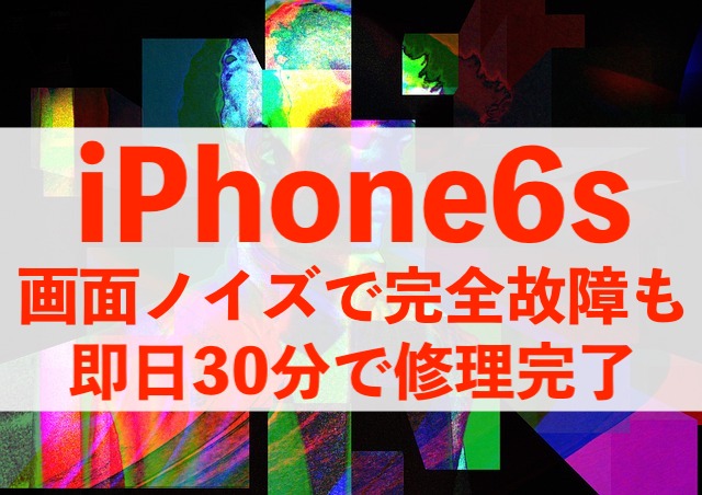 流山市流山からご来店！液晶完全故障のiPhone6sを当日30分で直しました！