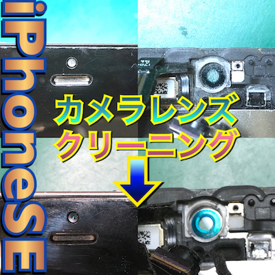 iPhoneフロントカメラが曇っている場合のクリーニング