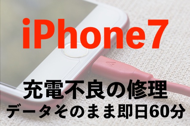 松戸市和名ヶ谷からご来店！iPhone7の充電不調を当日60分で修理完了！