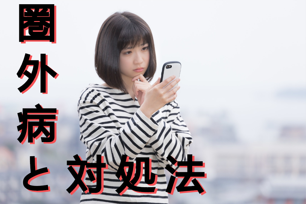 スマホが圏外になりっぱなし！？対処法は？修理は出来る？