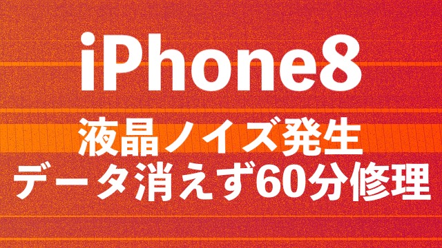 船橋市松が丘からご来店！液晶ノイズのiPhone8を60分で修理！