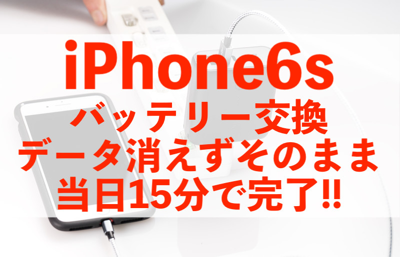 印西市木下東からご来店！iPhone6sバッテリー15分交換！