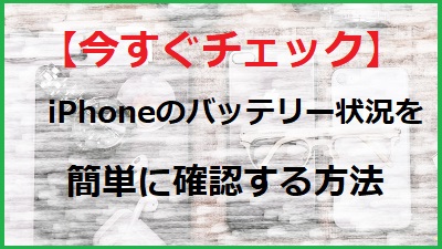 【今すぐチェック】iPhoneのバッテリー状態を簡単に確認する方法