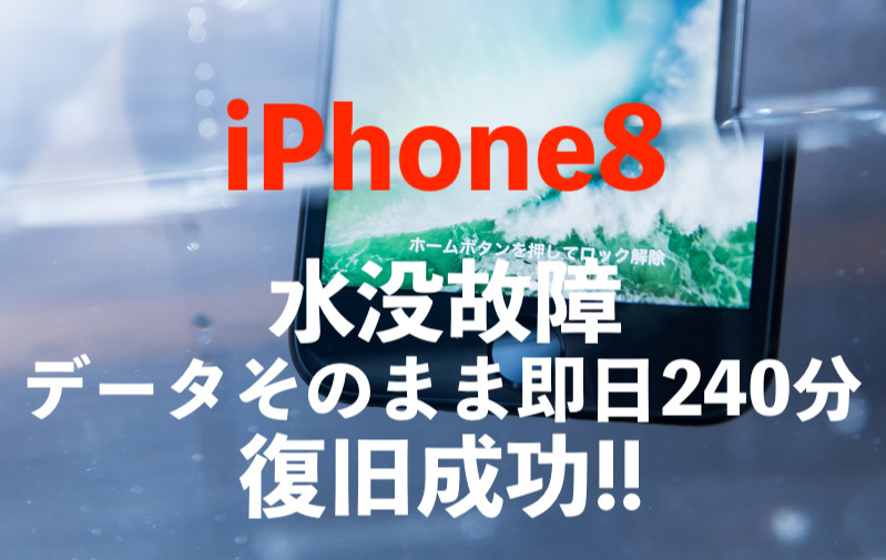 市川市柏井町からご来店！iPhone8水没復旧成功しました！