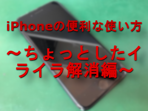 iPhoneの便利な使い方　～ちょっとしたイライラ解消編～
