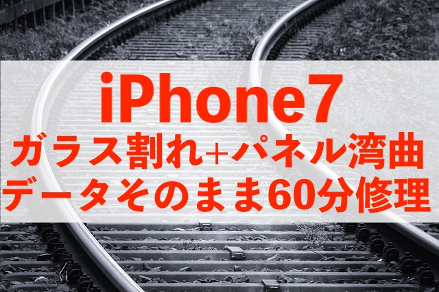 船橋市前原東からご来店！画面湾曲のiPhone7を60分で修理完了！
