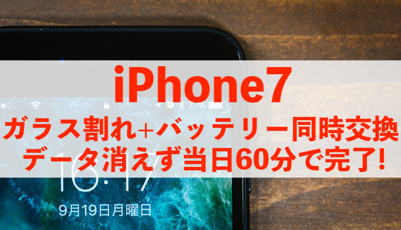 松戸市常盤平からご来店！iPhone7画面+バッテリー同時修理！