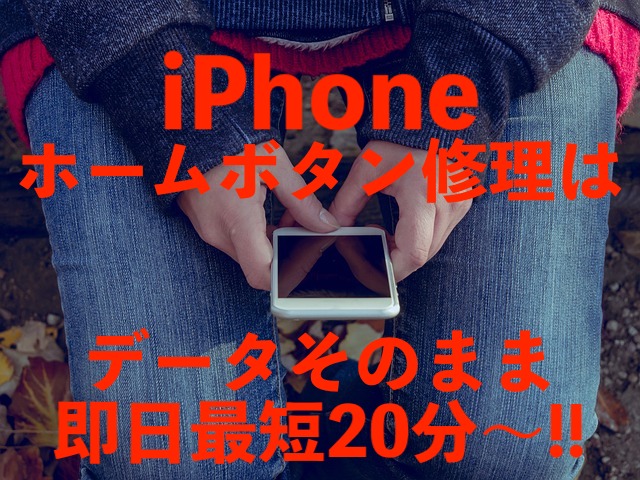 iPhoneのホームボタンの故障は即日20分修理のダイワン松戸へ！