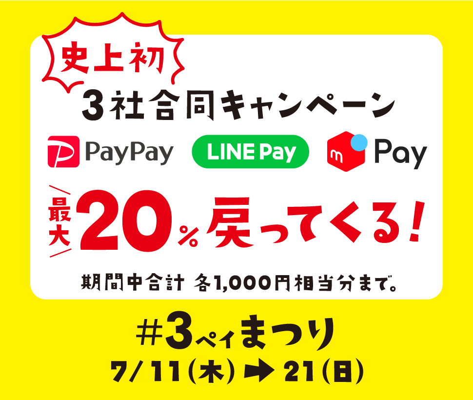 PayPay、LINE Pay、メルペイのお支払いで ？