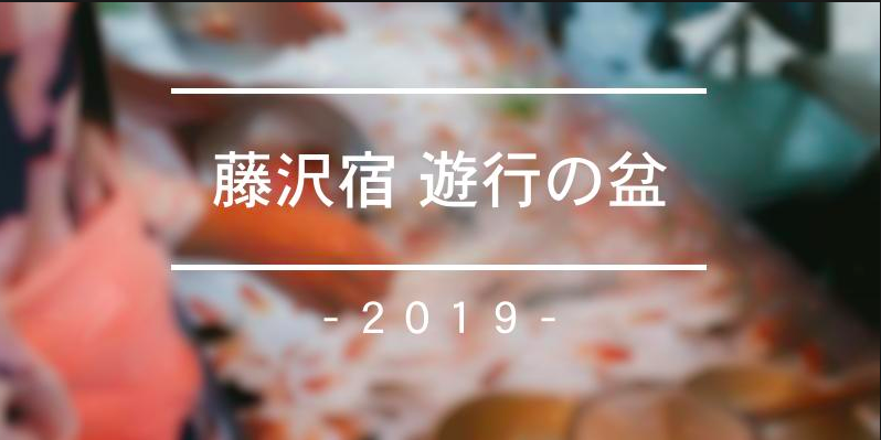 -2019年-藤沢宿・遊行の盆