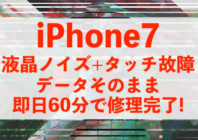 松戸市小金原からご来店！タッチ不能のiPhone7を60分で修理！