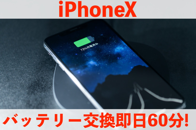 我孫子市天王台からご来店！iPhoneXバッテリー交換即日60分！