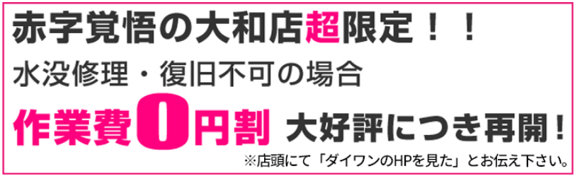 水没修理は全国トップレベルの大和店へ！
