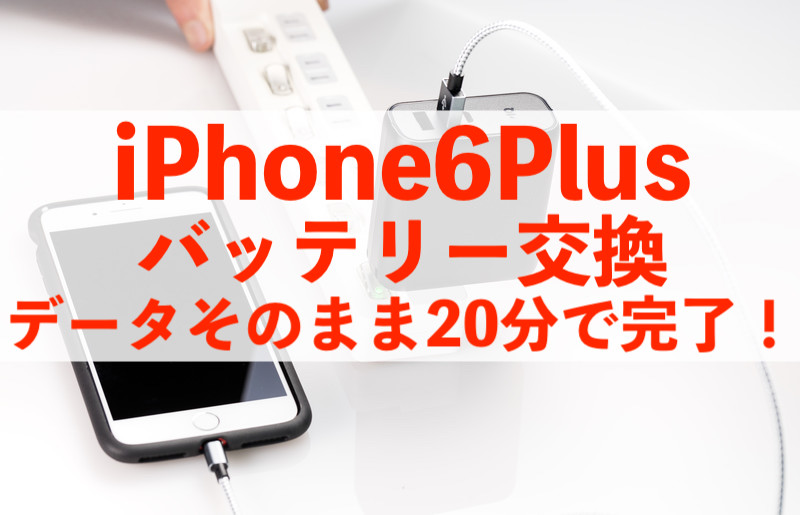 千葉市緑区からご来店！iPhone6Plusバッテリー交換20分！