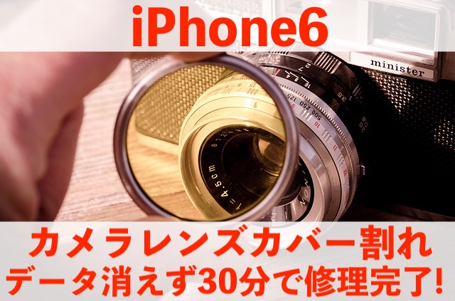 埼玉県越谷市からご来店！iPhone6レンズカバー割れ30分で修理！