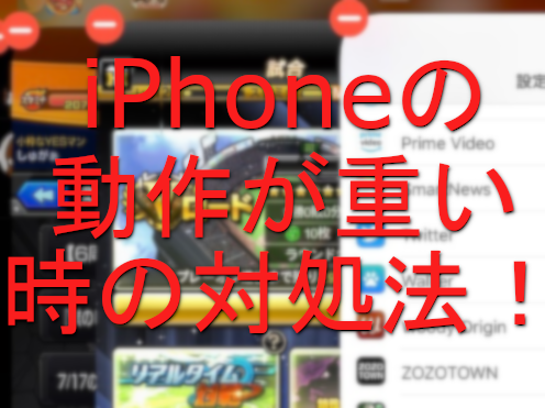 iPhoneの動作が重い時の対処法！