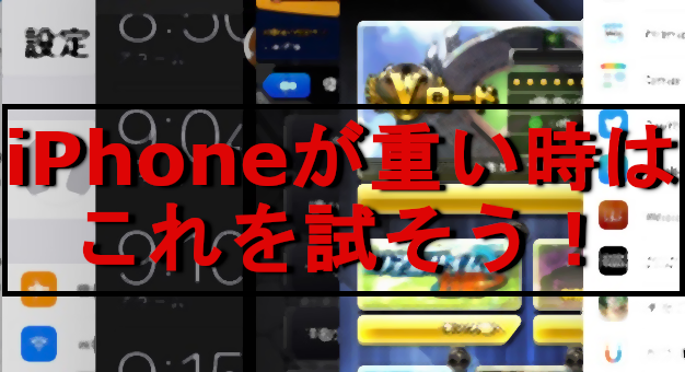 iPhoneが重い時はこれを試そう！